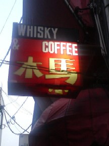 JAZZ喫茶 木馬.jpg